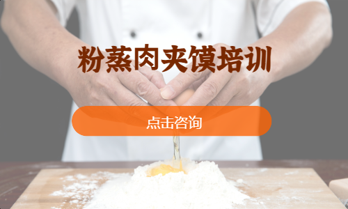 粉蒸⾁夹馍培训