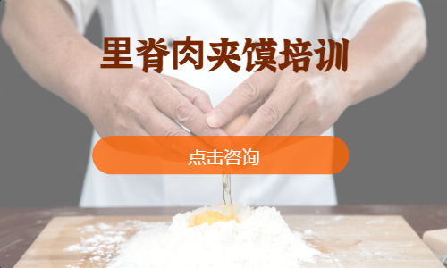 ⾥脊⾁夹馍培训