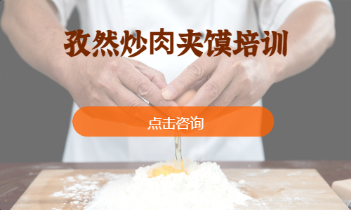 孜然炒⾁夹馍培训
