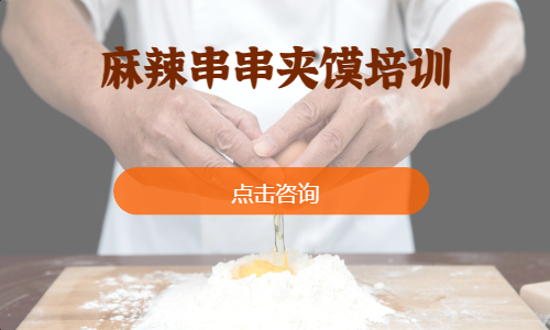 麻辣串串夹馍培训