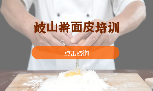 岐⼭擀⾯⽪培训