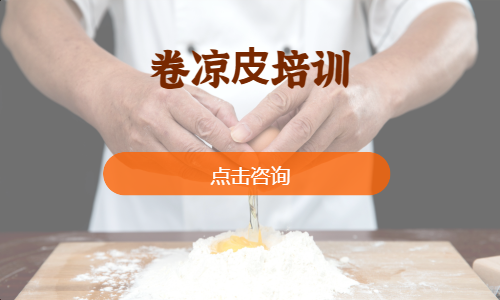 卷凉⽪培训