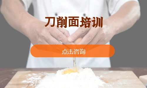 ⼑削⾯培训