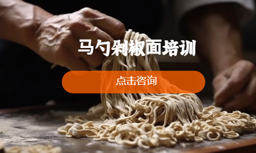 ⻢勺剁椒⾯培训