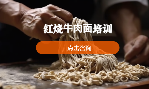 红烧⽜⾁⾯培训