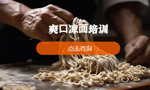 爽⼝凉⾯培训