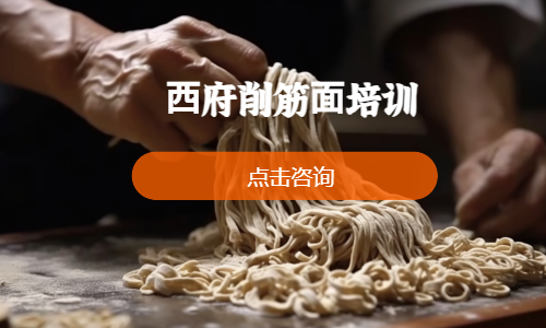 ⻄府削筋⾯培训