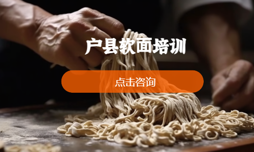 户县软⾯培训
