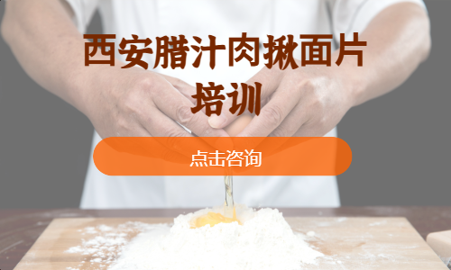 ⻄安腊汁⾁揪⾯⽚培训