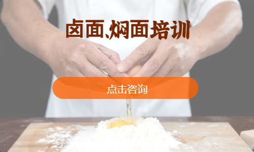 ⻧⾯、焖⾯培训