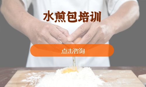 ⽔煎包培训