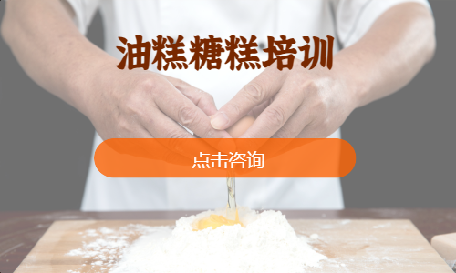 油糕糖糕培训