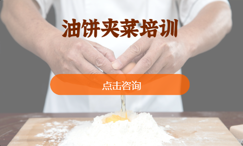 油饼夹菜培训