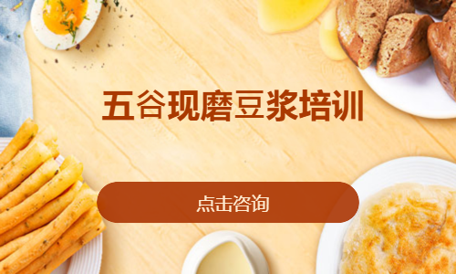 五⾕现磨⾖浆培训
