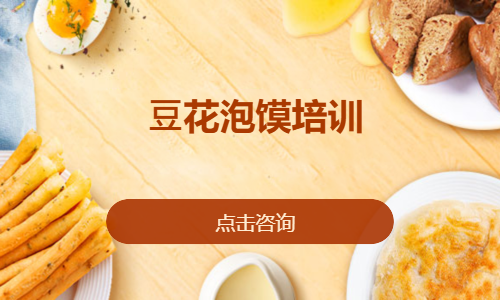 ⾖花泡馍培训