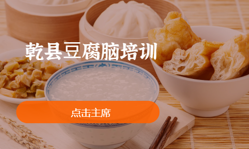 乾县⾖腐脑培训