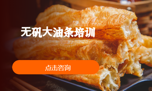 ⽆矾⼤油条培训
