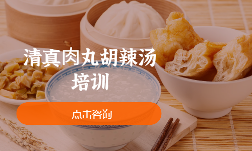 清真⾁丸胡辣汤培训