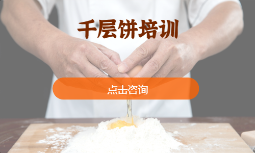 千层饼培训