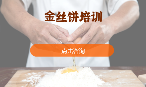 ⾦丝饼培训