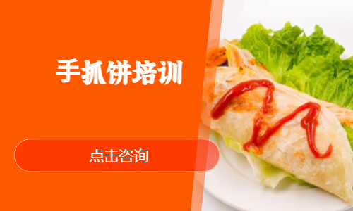 ⼿抓饼培训