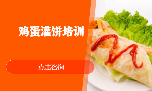 鸡蛋灌饼培训