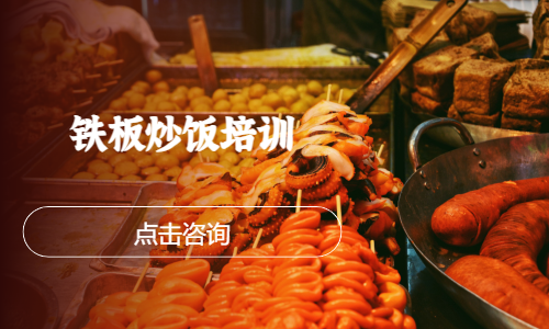 铁板炒饭培训