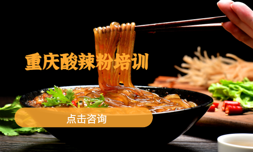 重庆酸辣粉培训