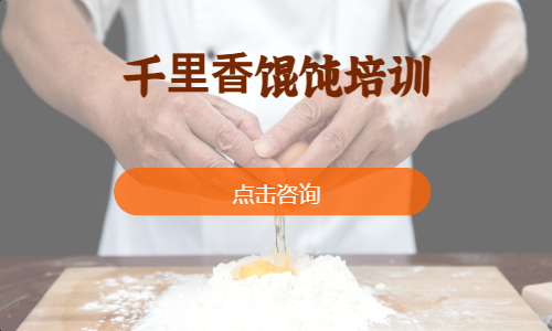 千⾥⾹馄饨培训