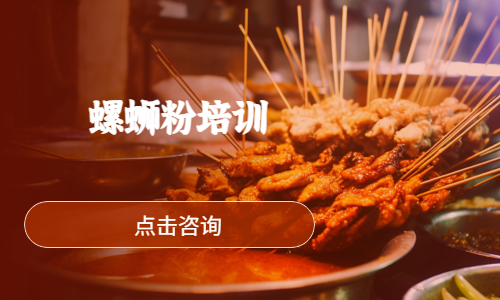 螺蛳粉培训