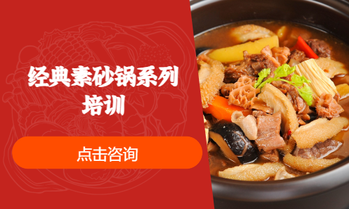 经典素砂锅系列培训