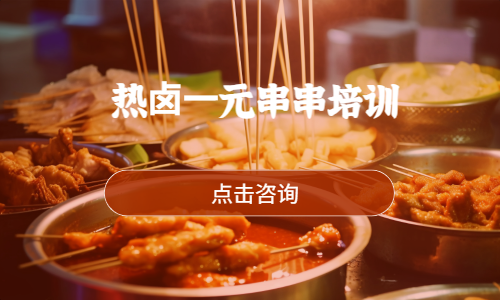热⻧⼀元串串培训