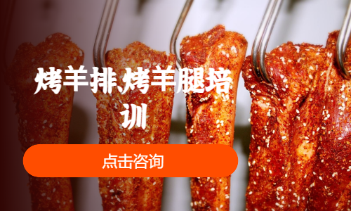 烤⽺排、烤⽺腿培训