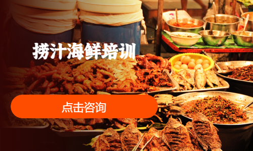 捞汁海鲜培训