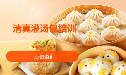 清真灌汤包培训