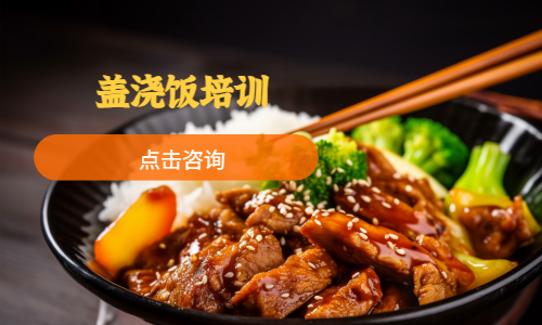 盖浇饭培训