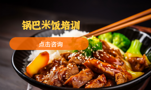 锅巴⽶饭培训