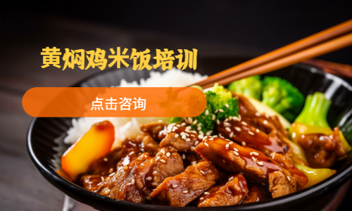 ⻩焖鸡⽶饭培训