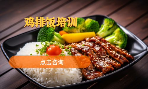 鸡排饭培训