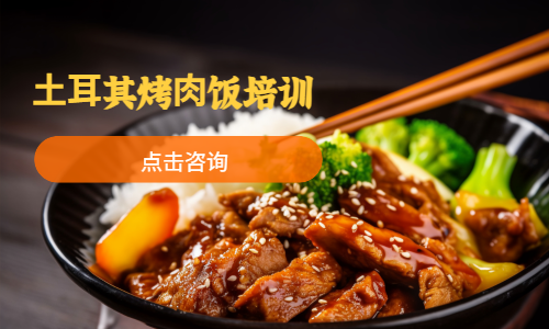 ⼟⽿其烤⾁饭培训