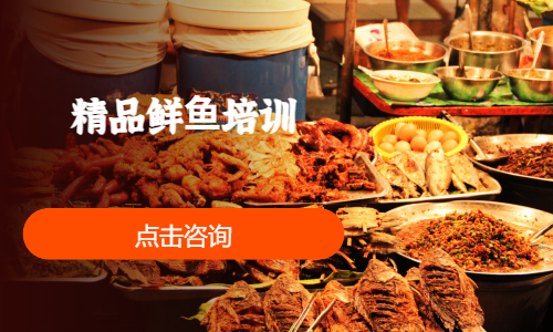 精品鲜⻥培训