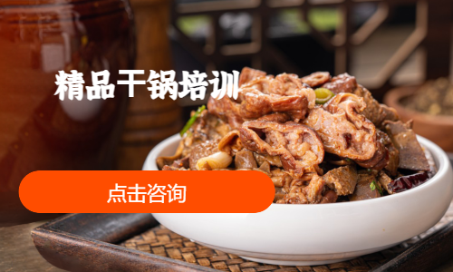 精品⼲锅培训