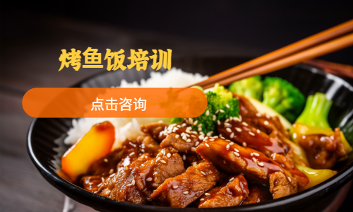 烤⻥饭培训
