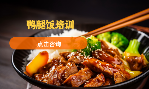 鸭腿饭培训