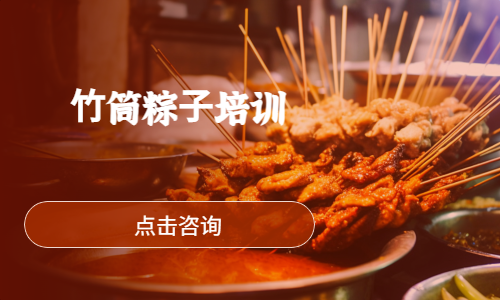 ⽵筒粽⼦培训
