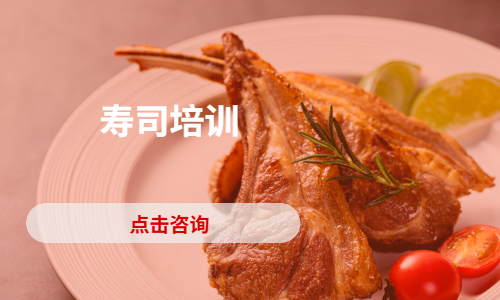 寿司培训