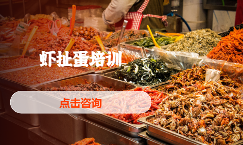 虾扯蛋培训