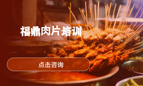 福鼎⾁⽚培训