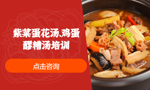 紫菜蛋花汤、鸡蛋醪糟汤培训
