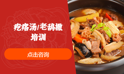 疙瘩汤/⽼鸹撒培训